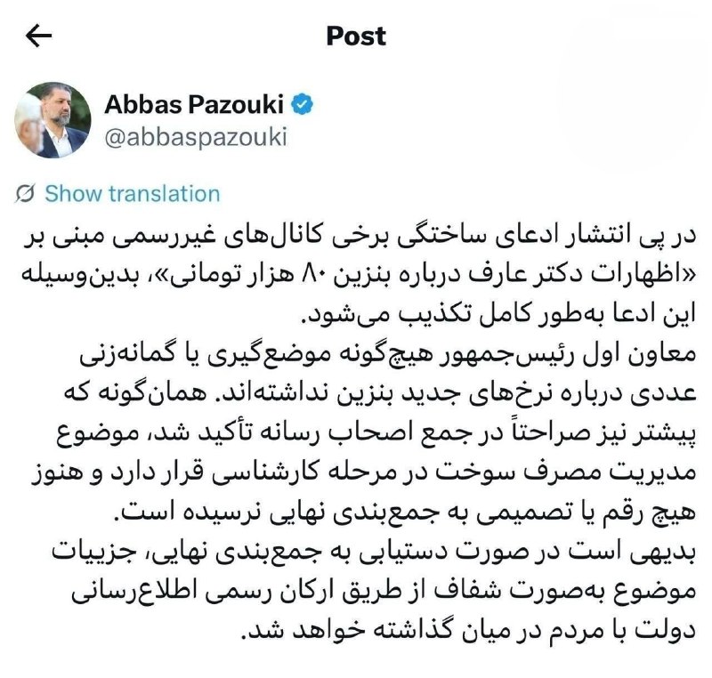 آخرین خبر سیستان و بلوچستان: ♦️تکذیب شایعه بنزین ۸۰ هزار تومانی از سوی دفتر معاون اول رئیس‌جمهورآخرین خبر سیستان وبلوچستان @Zahedan_Today