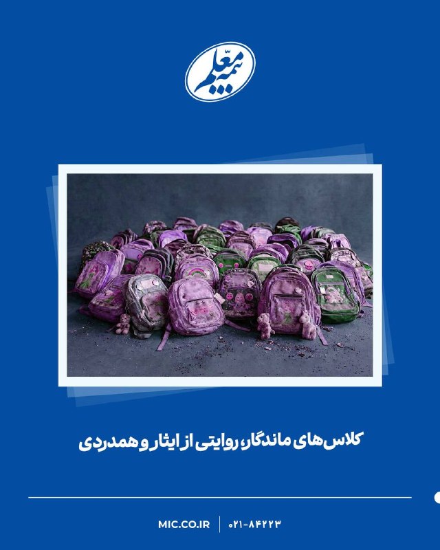 بازار / اخبار و تحلیل های اقتصادی: کلاسهای ماندگار؛ روایتی از ایثار و همدردی🔹میناب هنوز با یاد فرشتگانی نفس میکشد که با کولهباری از رؤیا راهی مدرسه شدند