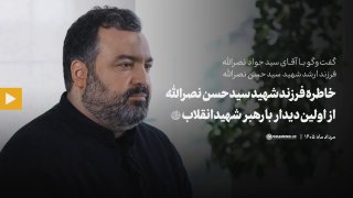 🎦 זכרו של בנו ההרוג של סייד חסן נסראללה מהפגישה הראשונה עם מנהיג המהפכה שנהרג