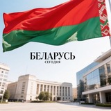"Беларусь Сегодня"
