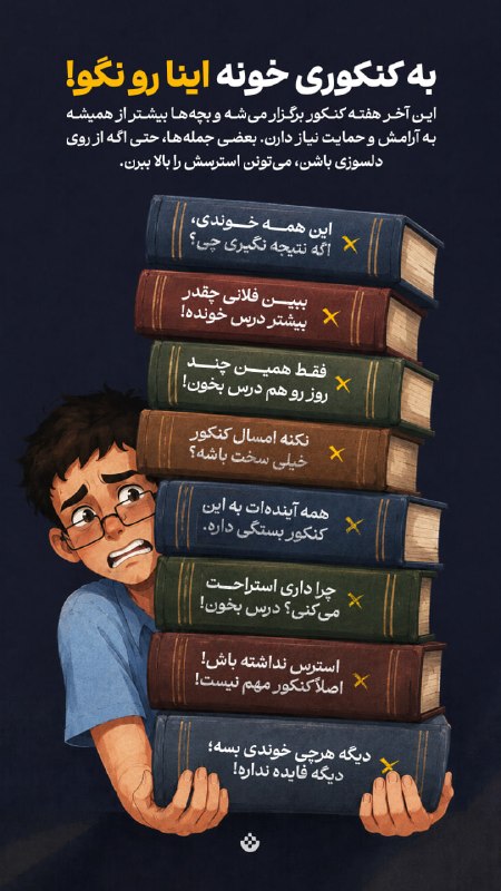 صاحب نیوز | اخبار اصفهان: 🔴 به کنکوری خونه اینا رو نگو!🔹 آخر هفته کنکور برگزار می‌شه و بچه‌ها بیشتر از همیشه به آرامش و حمایت نیاز دارن. بعضی جمله