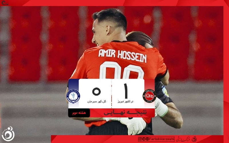 فرتاک ورزشی: پایان بازی تراکتور 1 _ 0 گل گهر⚽️گل: امیرحسین حسینزاده (43)قدرت گرفته از فرتاک ورزشی 🏃♂️⚽️ @fartakvarzeshi