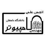 انجمن علمی مهندسی کامپیوتر دانشگاه دامغان