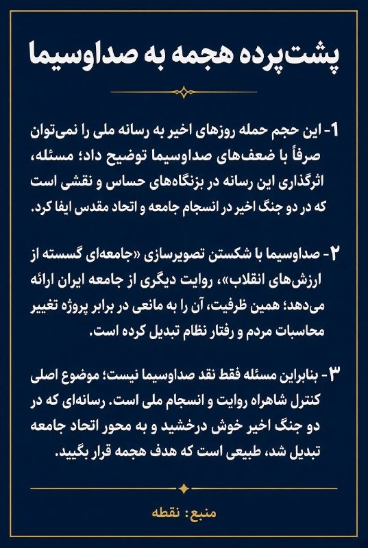 تابناک | Tabnak | مکانیسم ماشه: ‏✅ پشت‌پرده هجمه به صداوسیما1⃣ این حجم حمله روزهای اخیر به رسانه ملی را نمی‌توان صرفاً با ضعف‌های صداوسیما توضیح داد؛ مس