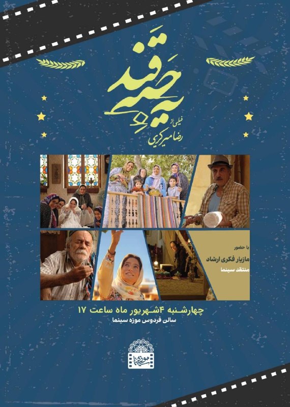 🌹شمرون لند (تهران/شمیران)🌹: 💢 برگزاری نشست بازتعریف نقش مادری در سینما🔸نشست «بازتعریف نقش مادری در سینما» با نمایش نسخه کامل فیلم سینمایی «یه حبه قن