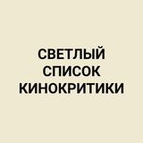 Светлый список кинокритики
