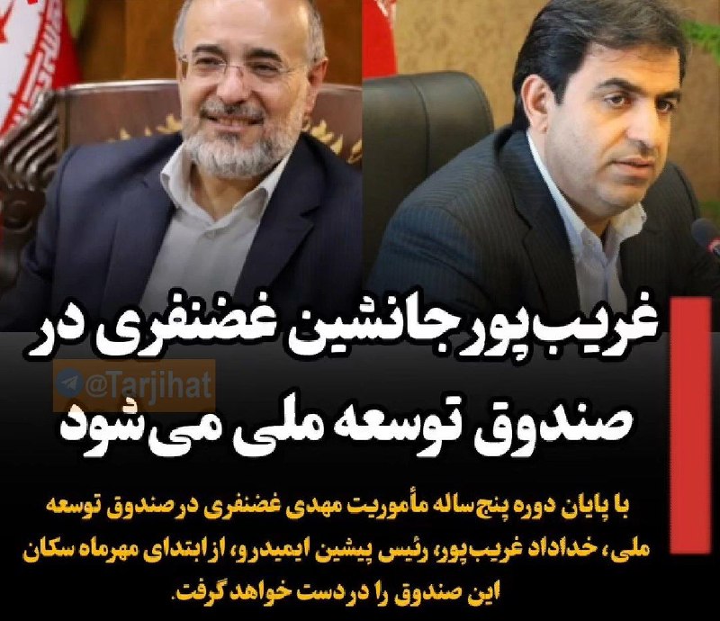 ترجیحات: ❌غریبپور جانشین غضنفری در صندوق توسعه ملی میشود🔺️با پایان دوره پنجساله مأموریت مهدی غضنفری در صندوق توسعه ملی، خداداد