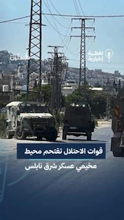 כוחות הכיבוש ממשיכים להסתער על הסביבה שבין מחנה אשכר הישן לחדש, מזרחית לשכם, ולבצע מסע פשיטות ומעצרים.