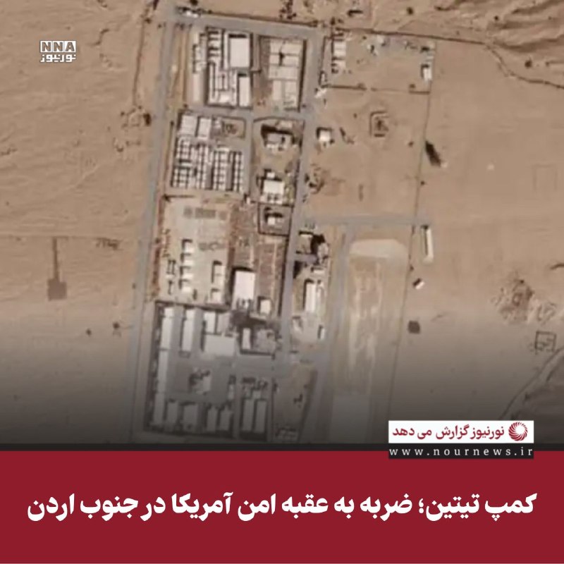 نورنیوز: ✅ کمپ تیتین؛ ضربه به عقبه امن آمریکا در جنوب اردن🔹کمپ تیتین در نزدیکی بندر عقبه، یکی از مراکز استقرار و پشتیبانی نیروهای