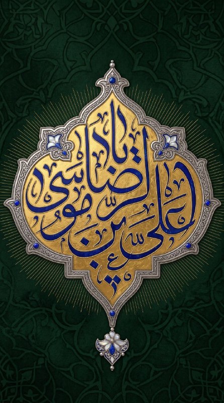 دانلود صلواتی 🍃 شیعه گرافیک: طرح مناسب شهادت امام رضا علیه السلاماثر: علی عسکری#امام_رضا_علیه_السلام🆔 @shiagraphicطرح مناسب شهادت امام رضا علیه السلا
