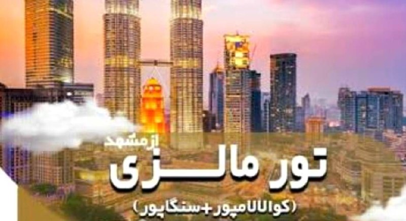 آژانس مسافرتی آوای آریا: تور مالزی + سنگاپور هوایی از تهران ✈️ ایران ایر تور۱۴ تا ۲۲ شهریور۴ شب کوالالامپور + ۳ شب سنگاپورهتلهای پاسیفیک و ایبیس 