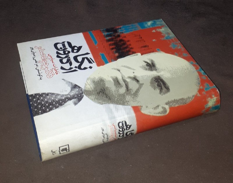 کافه کتاب آریا: 📘نگاهی از درون *خاطرات سیاسی دکتر جواد صدر*📝به کوشش مرتضی رسولی پور چاپ: ۱۳۸۱ جلد گالینگور روکش ۱۰۰درصدوزیری #آکبند #نای