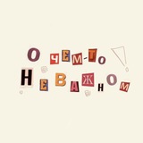 О чем-то неважном
