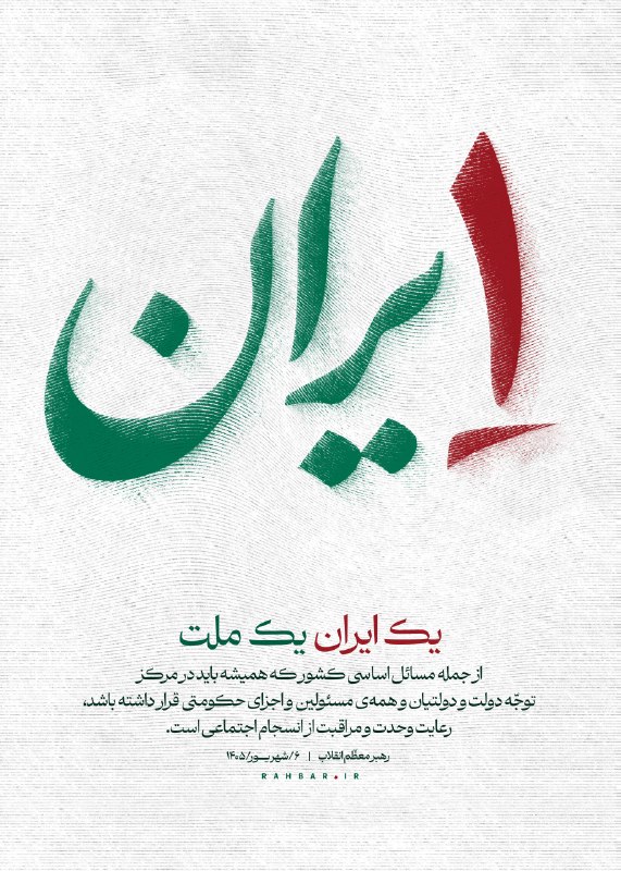 کانال مشرق: 📸یک ایران یک ملت🔸از جمله مسائل اساسی کشور که همیشه باید در مرکز توجّه دولت و دولتیان و همه مسئولین و اجزای حکومتی قرار د