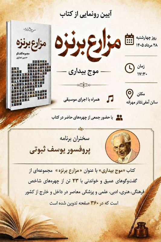 اینجا زنجان است: آیین رونمایی از کتاب «مزارع برنزه» چهارشنبه ۲۸ مرداد ساعت ۱۷.۳۰ عصرسالن آمفیتئاتر مهرانهاینجا زنجان است👇🌱 @zanjandili 🌱