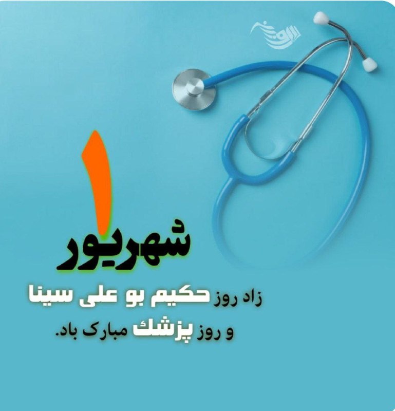 ابرار طارم: یکم شهریور، زادروز حکیم بزرگ بوعلی سینا و روز پزشک بر تمامی پزشکان دلسوز و تلاشگر کشور و شهرستان طارم گرامی و مبارک باد!