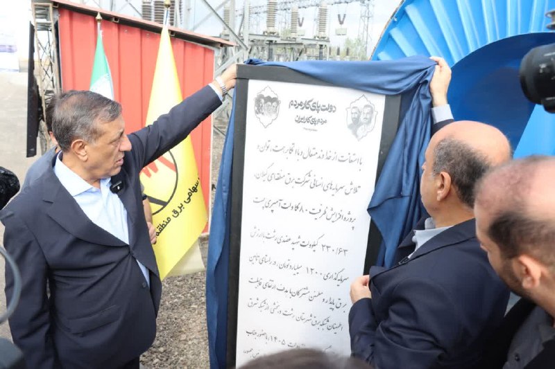 کانال رسمی دیارمیرزا: 🔶با حضور معاون اجرایی رئیس‌جمهور و استاندار گیلان؛💢 پروژه حیاتی برق گیلان وارد مدار شد🔵 افزایش ظرفیت پست شهید عضدی با اع