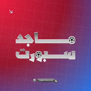 Telegram profile photo for ماجد سبورت | MAJED-KOORA