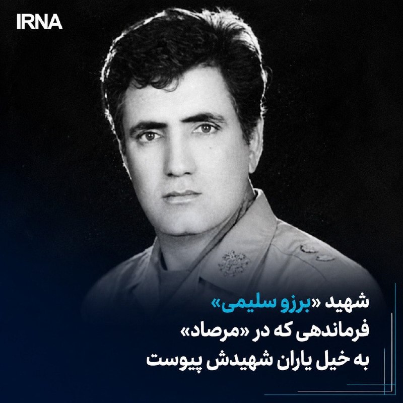 خبرگزاری ایرنا: 🔸شهید «برزو سلیمی» فرماندهی که در «مرصاد» به خیل یاران شهیدش پیوست🔹 شهید سرهنگ «برزو سلیمی» از فرماندهان لشکر ۸۱ زرهی کر