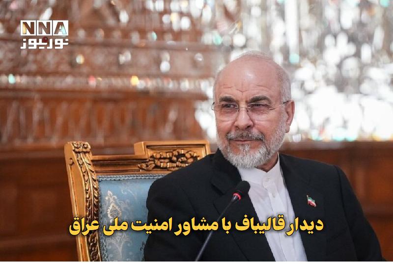 نورنیوز: ✅ دیدار قالیباف با مشاور امنیت ملی عراق🔹 رئیس مجلس شورای اسلامی در جریان سفر به کشور عراق با مشاور امنیت ملی این کشور دی
