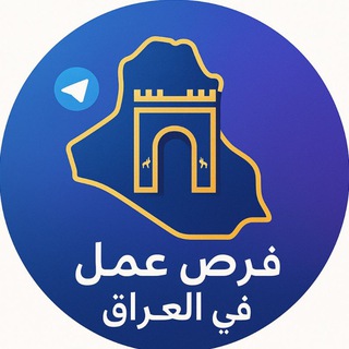 Telegram profile photo for اعلان شركات عن مندوبين وفرص عمل@