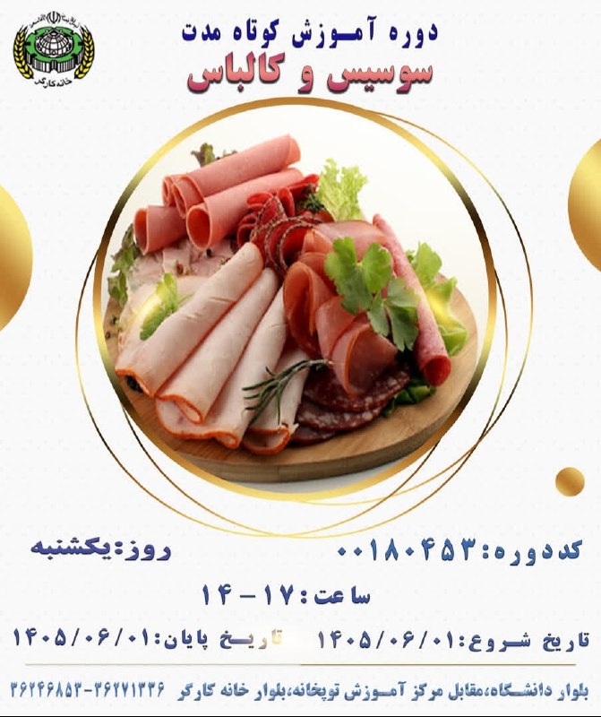 خانه کارگر اصفهان: دوره آموزش کوتاه مدت آموزشسوسیس و کالباسخانه کارگر اصفهان جهت ثبت نام مجازی از طریق http://www.whesfahan.ir و یا به صورت