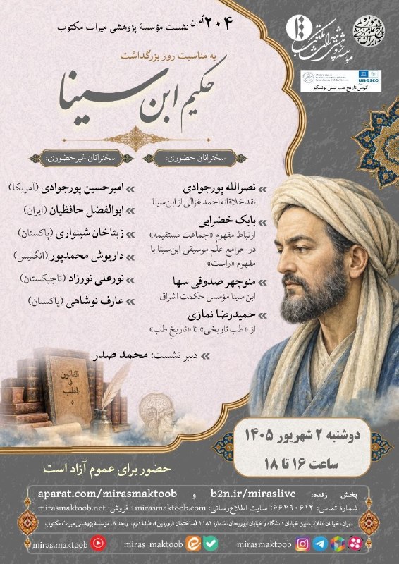 مؤسسه پژوهشی میراث مکتوب: دویستوچهارمین نشست مؤسسۀ پژوهشی میراث مکتوببه مناسبت روز بزرگداشت حکیم ابوعلی سیناسخنرانان حضوری:• نصرالله پورجوادی• با