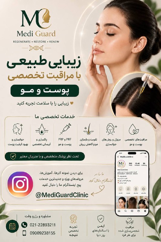 عآلیجناب: زیبایی طبیعی، با مراقبت تخصصیخدمات تخصصی پوست، مو و جوانسازی در کلینیک مدیگارد، تحت نظر پزشک.🌿 جوانسازی و بهبود کیفیت پو