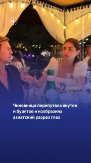 🙈 Чиновница перепутала якутов и бурятов и изобразила азиатский разрез глазРечь об Ангелине Голощаповой — главе пресс-службы ФГБУК «Агентство по управлению и использованию памятников истории и культуры». Она же — основательница ювелирного бренда Flawless, п