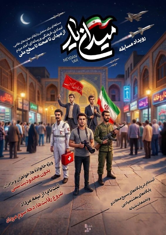 جهانبین نیوز: #مسابقه |🇮🇷از میدان تا صحنه تا سطح ملی #میدان_یار مرکز متنا سازمان فضای مجازی بسیج استان چهارمحال و بختیاری@jahanbinnews
