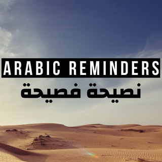 Arabic Reminders - نصيحة فصيحة Telegram Group Link