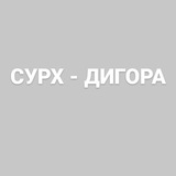 СУРХ - ДИГОРА