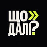 Що Далі?