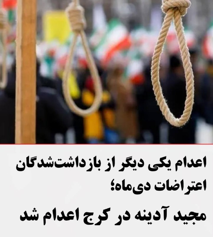 ⁴⁰ میلیوْن تۆرک: 📃اعدام یکی دیگر از بازداشتشدگان اعتراضات دیماه؛ مجید آدینه در کرج اعدام شدرسانههای ایران از اجرای حکم اعدام مجید آدین