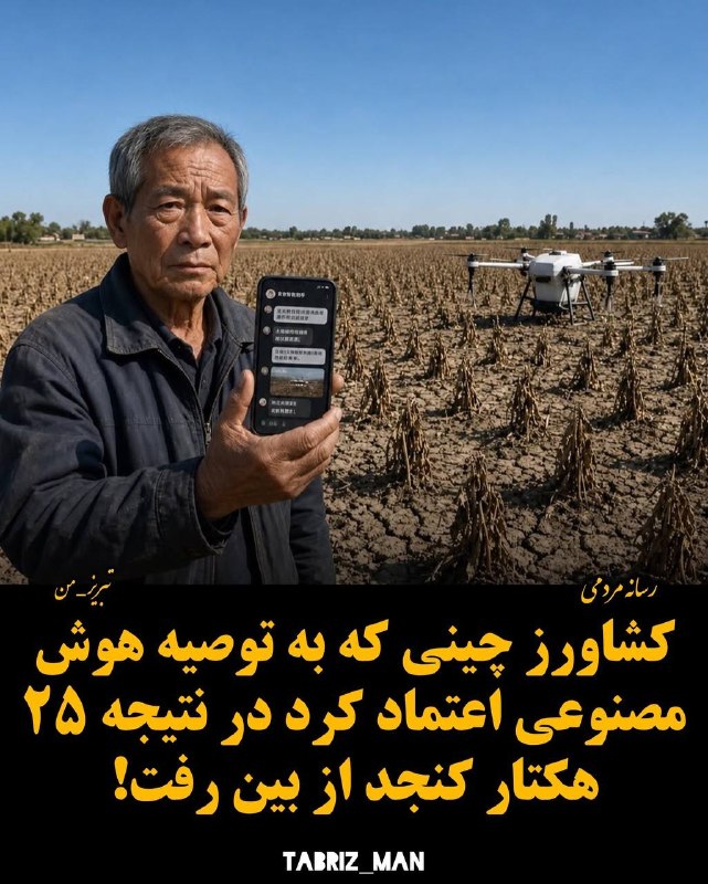اخبار اعتراضات ایران-اصفهان: کشاورز چینی به توصیه هوش مصنوعی اعتماد کرد؛ ۲۵ هکتار کنجد از بین رفت!یک کشاورز چینی پس از دریافت توصیه از یک سامانه هوش