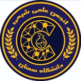 انجمن علمی شیمی دانشگاه سمنان