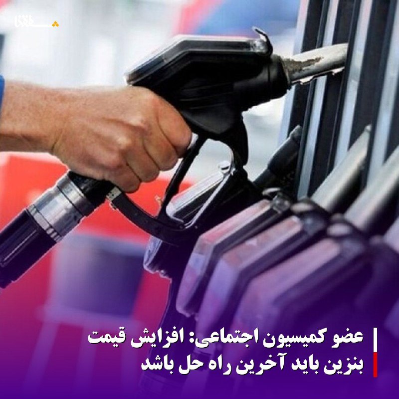 خبرگزاری بین المللی شفقنا: 🔴عضو کمیسیون اجتماعی: افزایش قیمت بنزین باید آخرین راه حل باشد⬅️یک عضو کمیسیون اجتماعی مجلس شورای اسلامی تاکید کرد: افزا