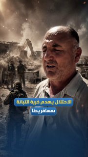 עקירה חדשה.. הכיבוש הורס הכל, כולל מגורים, מתקנים ובארות, בח'רבת אל-תבנה, במוסאפר יטא, דרומית לחברון.