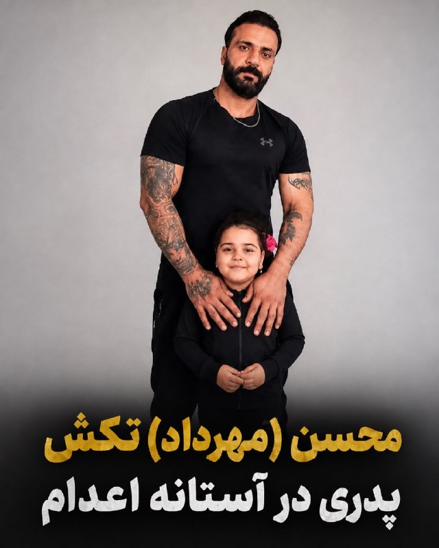 پاسارگاد نیوز KFP: محسن (مهرداد) تکش؛ پدری در آستانه اعداممحسن (مهرداد) تکش، شهروند ۳۳ ساله اهل دیزیچه اصفهان و پدر دو فرزند، در ارتباط با