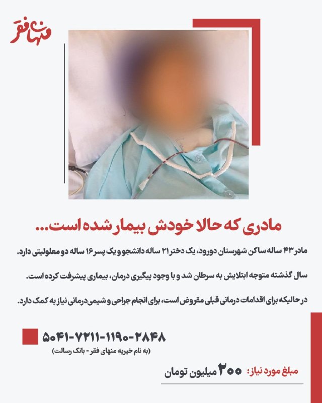 Red Lion Corps: مادری که حالا خودش بیمار شده است...مادر ۴۳ ساله ساکن شهرستان دورود، یک دختر ۲۱ ساله دانشجو و یک پسر ۱۶ ساله دو معلولیت