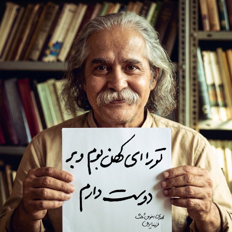 توییتی: بهترین مصرع شعری که از اخوان یادمون مونده!فرزند ایران