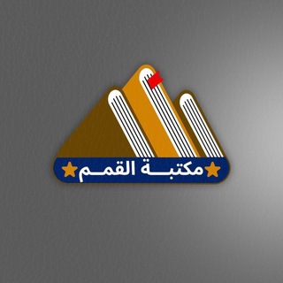 Telegram profile photo for قرطاسية مكتبة القمم
