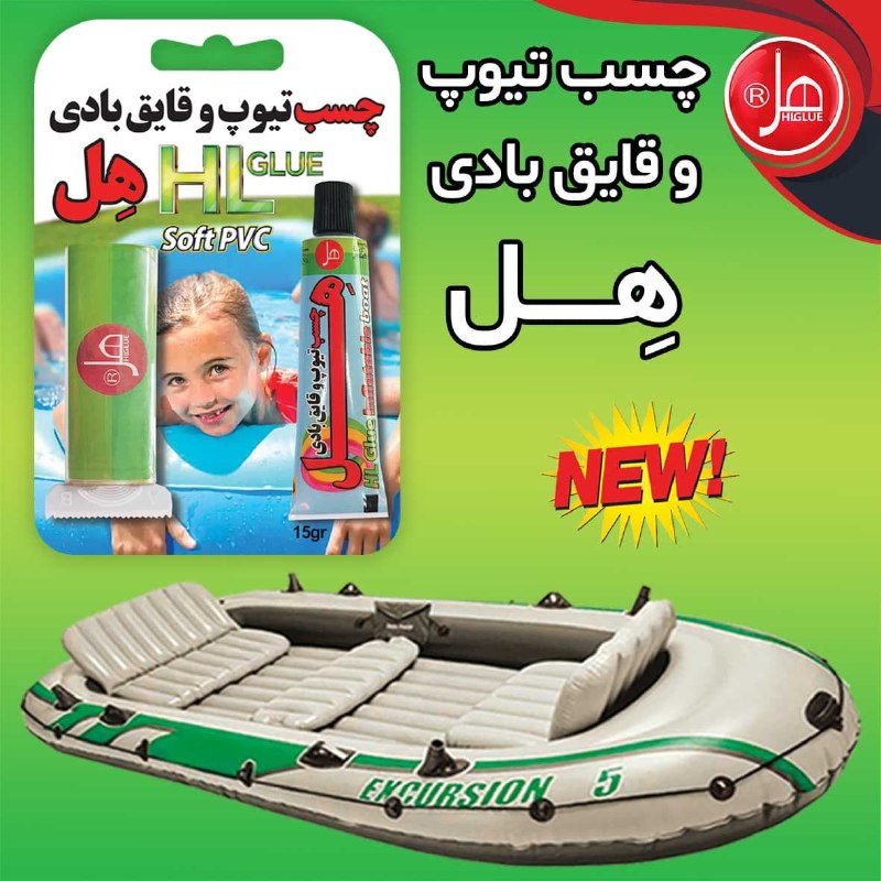 کانال در چسب هل چه خبر است؟: 😍😍چسب تیوپ و قایق بادی هِل (15گرمی)🔻قابل استفاده در👇🌟جامپینگ بادی🌟تخت خواب بادی🌟مبل های بادی 🌟قایق بادی و.....❇️❇️راه ها