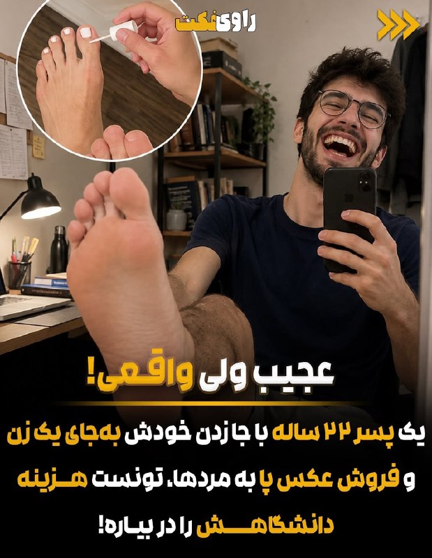 خبرفوری: 🔴 تو تهران ی پسر ۲۲ ساله با جا زدن خودش به جای زنا و فروش عکس پاهاش به مردا تونست هزینه تحصلیشو جور کنه :))))⭐️ @iRan_Ef