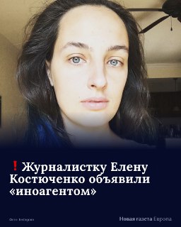 ❗️ Минюст обновил реестр «иноагентов», в него попали:🔷 журналистка Елена Костюченко;🔷 журналист Кирилл Кривошеев;🔷 экономист Рубен Ениколопов;🔷 ООО ФОРПОСТ.📍 Читать без VPNПодписаться на «Новую-Европа»