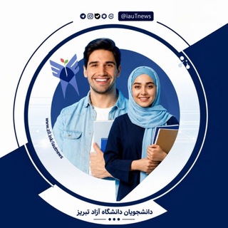 Telegram profile photo for دانشجویان دانشگاه آزاد اسلامی تبریز