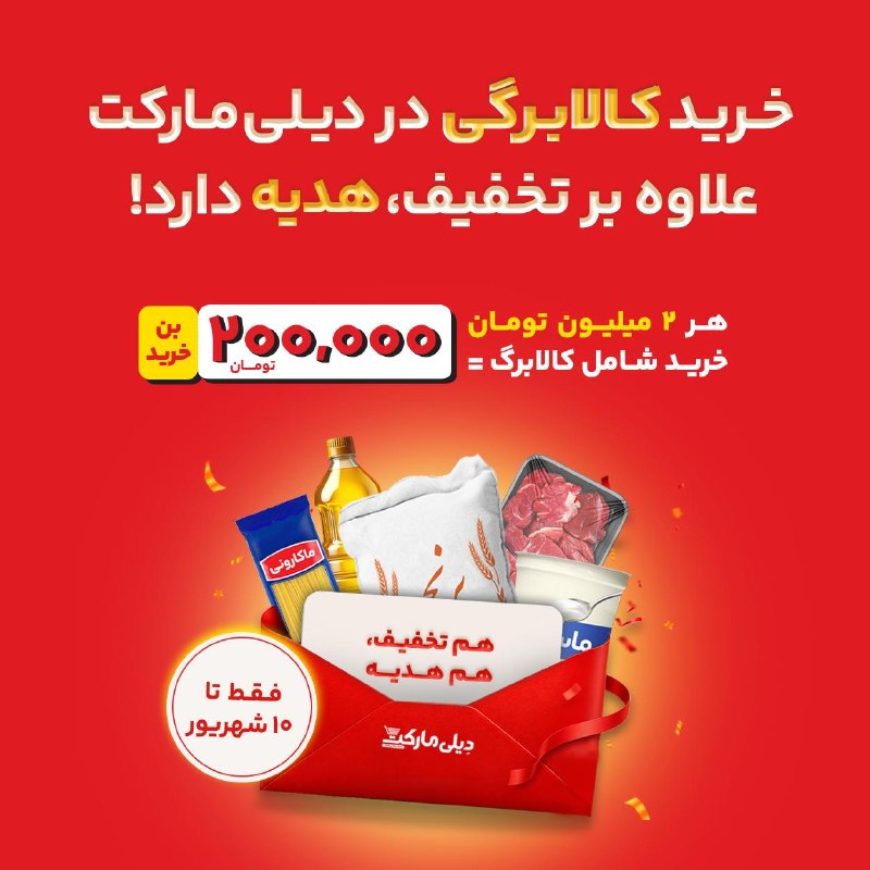 هواشناسی ایران: 🎁خرید کالابرگی در دیلیمارکت علاوه بر تخفیف، هدیه دارد!🗓️ فقط تا 10 شهریور ماه با هر ٢میلیون تومان خرید شامل کالابرگ، ٢٠