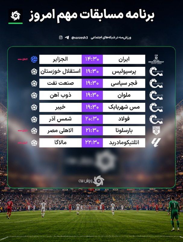 صرفا جهت اطلاع: ❌برنامه مسابقات مهم امروز❤️صرفا جهت اطلاع:🟩@serfan_jahate_ettela🟦 instagram.com/serfanonline