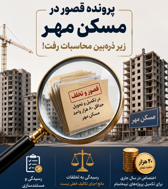 اخبار عدلیه: پرونده قصور در مسکن مهر زیر ذرهبین محاسبات رفت!قصور در تکمیل و تحویل حداقل ۸۰ هزار واحد مسکن مهر که متقاضیان آنها تعهد