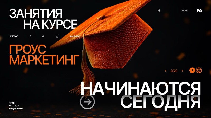 ГРОУС МАРКЕТИНГ | Обучение официально началось 🥳Сегодня внутри курса началось движение.Участники знакомятся друг с другом, с лекторами, погружаются в структуру программы, смотрят вводную лекцию и выполняют первые задания.И уже сейчас чувствуется главное — 